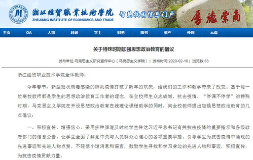 同心戰“疫”，思政課線上線下開啟育人新模式——浙江經貿職業技術學院探索網絡技術服務下的思政教育創新